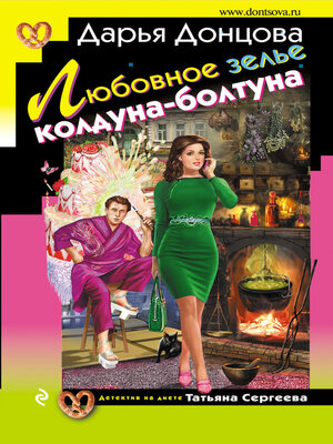 cover image of Любовное зелье колдуна-болтуна